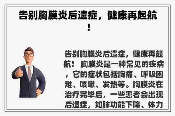 告别胸膜炎后遗症，健康再起航！